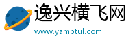 逸兴横飞网